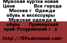 Мужская куртка,новая › Цена ­ 7 000 - Все города, Москва г. Одежда, обувь и аксессуары » Мужская одежда и обувь   . Приморский край,Уссурийский г. о. 